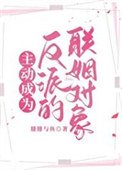《主动成为反派的联姻对象》