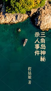 《三角岛神秘杀人事件》