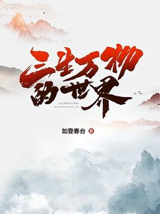 《三生万物的世界》