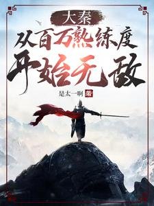 《大秦:从百万熟练度开始无敌》