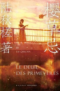 《樱草忌(出书版)》