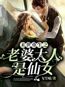 《末世重生之老婆大人是仙女》