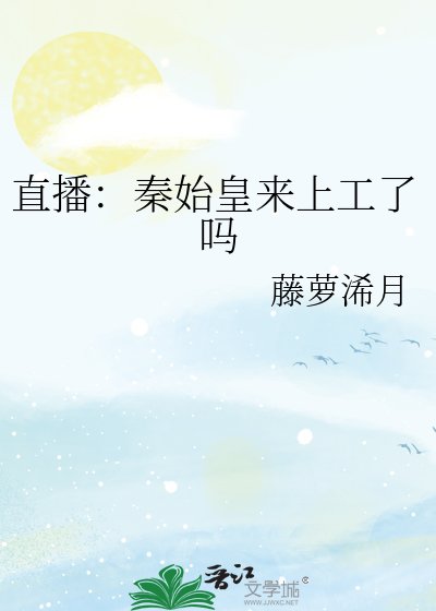 《直播:秦始皇来上工了吗》