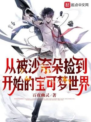 《(宝可梦同人)从被沙奈朵捡到开始的宝可梦世界》