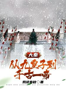 《大秦:从九皇子到千古一帝》