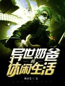 《异世奶爸的休闲生活》