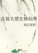 《女装大佬在修仙界》