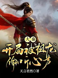 《大秦:开局被祖龙偷听心声》