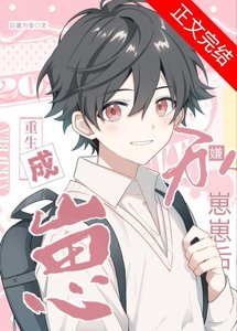 《万人嫌重生成崽崽后》