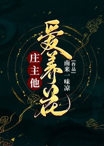 《庄主他爱养花》