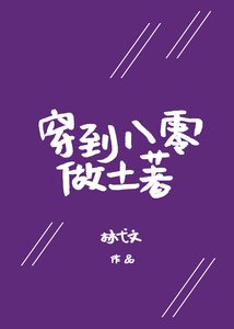 《穿到八零做土著》