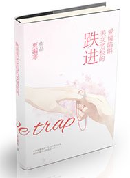 《跌进美女老板的爱情陷阱(GL)》