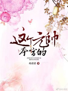 《这个元帅本宫的》