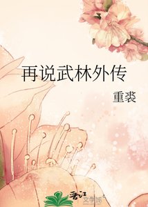 《再说武林外传》
