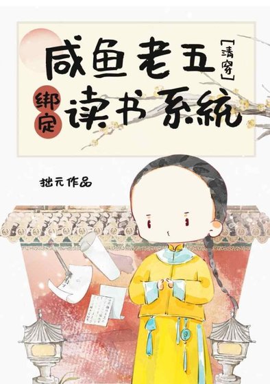《(历史同人)咸鱼老五绑定读书系统(清穿)》