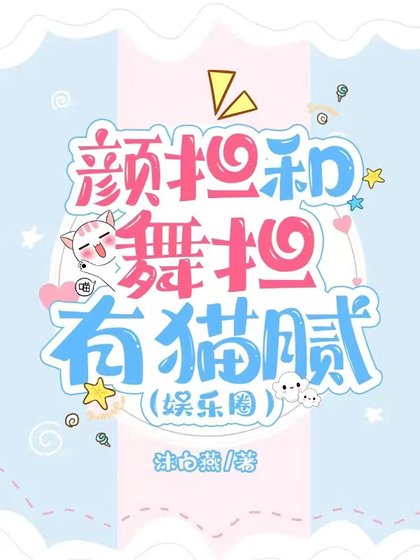 《颜担和舞担有猫腻(娱乐圈)》