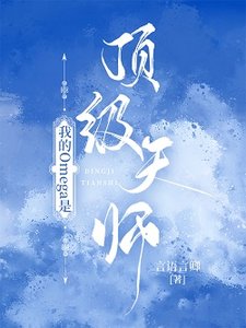 《我的Omega是顶级天师》