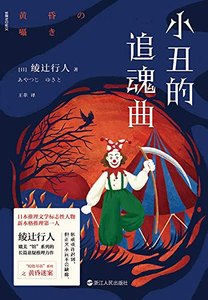 《小丑的追魂曲(出书版)》