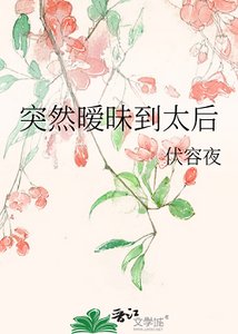 《突然暧昧到太后》