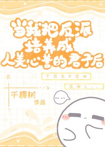 《当我把反派培养成人美心善的君子后》