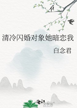 《清冷闪婚对象她暗恋我》