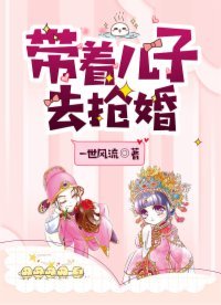 《带着儿子去抢婚》