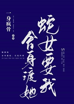 《蛇女要我舍身渡她》