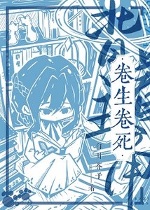 《背着主角卷生卷死》