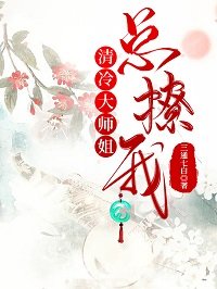 《清冷大师姐总撩我》