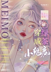 《小魅魔穿成钓系O》