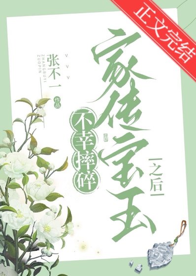 《不幸摔碎家传宝玉之后》