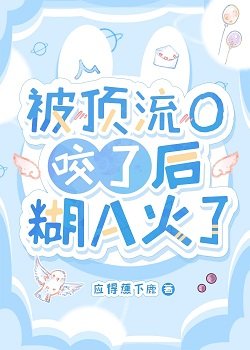《被顶流O咬了后糊A火了》