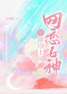 《网恋女神是清冷上司》