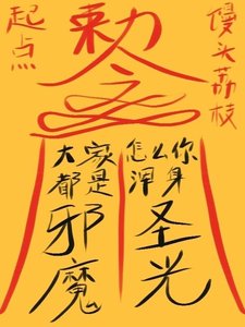 《大家都是邪魔,怎么你浑身圣光?》