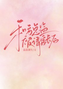 《和方总监被请家长后》