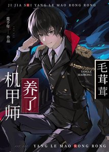 《机甲师与狼茸茸》