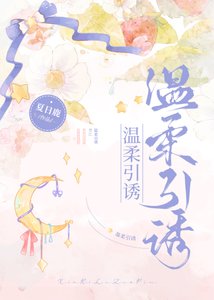 《限定温柔/温柔引诱》