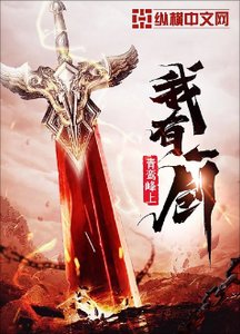 《我有一剑》