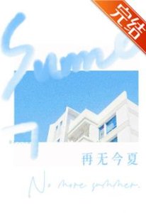 《再无今夏》