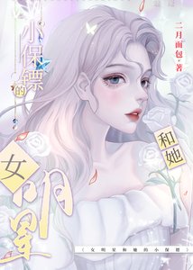 《影后和她的小保镖GL》