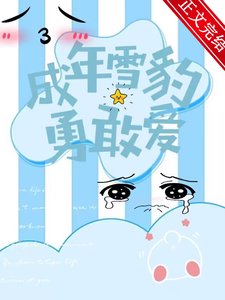 《成年雪豹勇敢爱》
