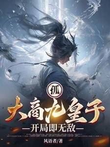 《孤,大商九皇子,开局即无敌》