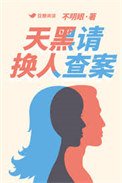 《天黑请换人查案》