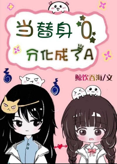 《当替身O分化成了A》