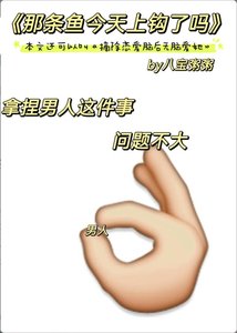 《咬钩/那条鱼今天上钩了吗》