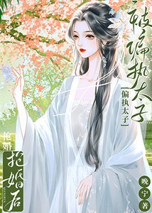《春日书(双重生)/被偏执太子抢婚后》