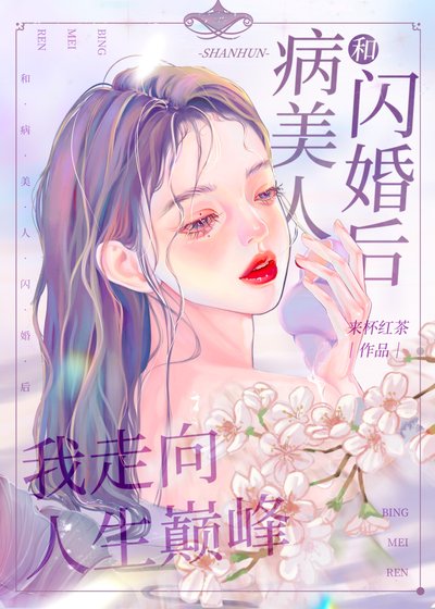 《和病美人闪婚后我走向人生巅峰》