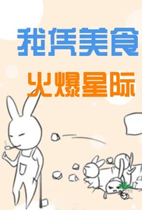 《我凭美食火爆星际》