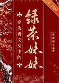 《穿为爽文女主的绿茶妹妹》
