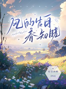 《风的告白春知晓》
